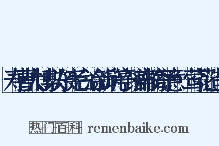 寿曹大博以东宪台治新筑亭馆扁榜寄意·莺花造句是什么意思的图片